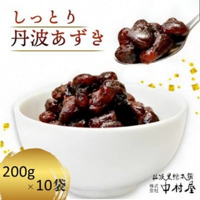 しっとり丹波あずき200g×10袋 和菓子スイーツギフト BSCN008【1782393】