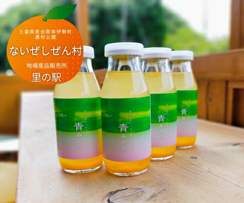 【ふるさと納税】 みかん ジュース 4本 青みかん 柑橘 みかんジュース オレンジ オレンジジュース フルーツ くだもの 果物 100％ 果汁 ドリンク 飲料 国産 贈答 お中元 お歳暮 防災 備蓄 ないぜしぜん村 伊勢 志摩 三重県 南伊勢町 6000円 6千円