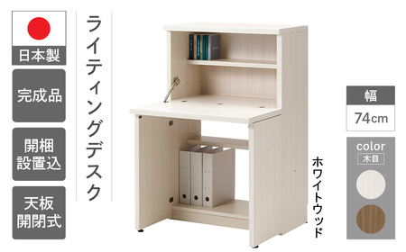 【ホワイトウッド】リビングシェルフ ライティングデスク KDS-74D（W743 D389（748）H1138mm）机  収納 完成品 木目 折り畳み つくえ パソコンデスク【46-51【2】】