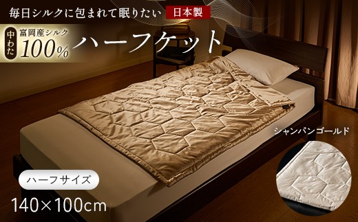 「毎日シルクに包まれて眠りたい」【中わた 富岡産シルク100％】 ハーフケット（ハーフサイズ） シャンパンゴールド シルク 絹 贈り物 ギフト 国産 F21E-444