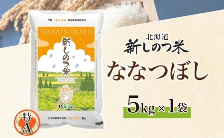 北海道 R6年産 北海道産 ななつぼし5kg 精米 米 白米 ごはん お米 新米 特A 獲得 最高金賞 5キロ 北海道米 ブランド米 道産 飯 お取り寄せ 食味ランキング 新しのつ米 令和6年産 自家