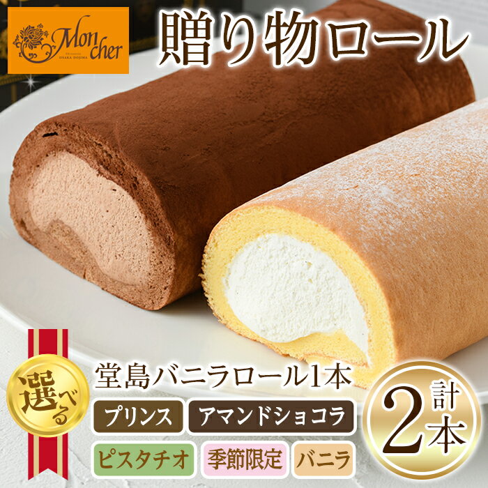 【ふるさと納税】＜スイーツ＞＜数量限定 堂島ロール＞ 堂島バニラロール・選べる堂島ロールセット(2本) ロールケーキ 有名店 食べ比べ セット スイーツ ギフト プレゼント チョコ ピスタチオ 人気 TV お土産 大阪土産 話題 堂島ロール 【m37-01】【モンシェール】