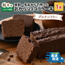 【ふるさと納税】国産・豆乳/生おからで作ったグルテンフリーのケーキおからショコラ 【お菓子 ケーキ スイーツ おやつ 記念日プレゼント お祝い ギフト 贈答 美味しい 可愛い 取り寄せ お取り寄せ グルメ デザート 小麦粉不使用】