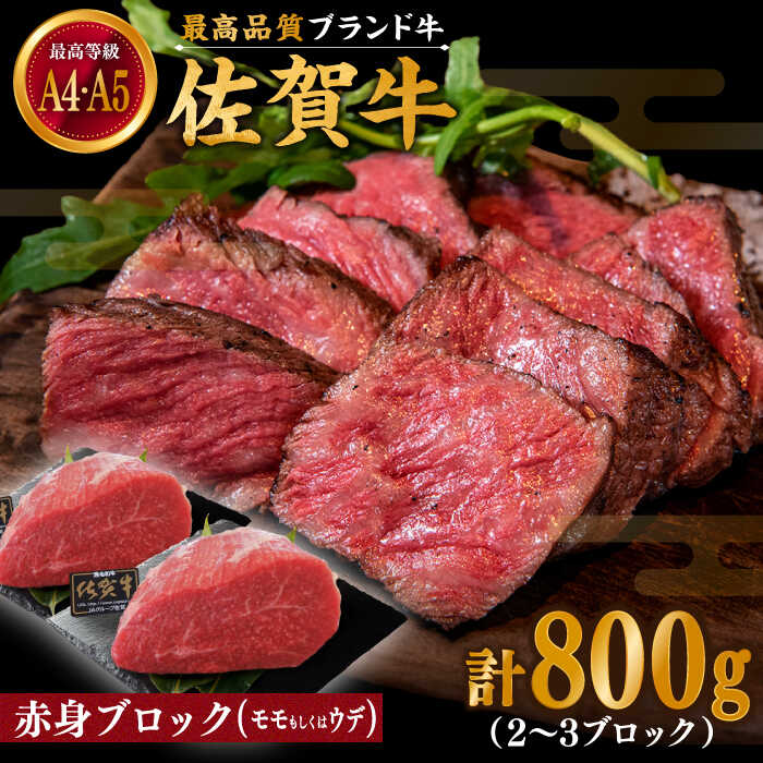 【ふるさと納税】佐賀牛 赤身 ブロック 800g (2〜3ブロック) モモ・ウデいずれか【川崎畜産】お肉 牛肉 モモ ウデ 冷凍 黒毛和牛 モモブロック アレンジ 赤身 国産 和牛 A4 A5 中元 お祝い 高評価 ビーフ 牛肉 佐賀県 白石町 [IAX032]