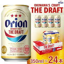 【ふるさと納税】オリオン　ザ・ドラフトビール 350ml「24本」or「48本」*県認定返礼品／オリオンビール* | お酒 さけ 食品 人気 おすすめ 送料無料 ギフト orion ORION おりおん