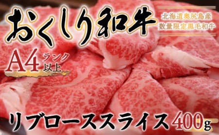 【希少!!黒毛和牛】おくしり和牛 リブローススライス 400g 【 ふるさと納税 人気 おすすめ ランキング 和牛 黒毛和牛 牛 牛肉 肉 ビーフ リブロース スライス ロース リブ 北海道 奥尻町 送料無料 】 OKUD006
