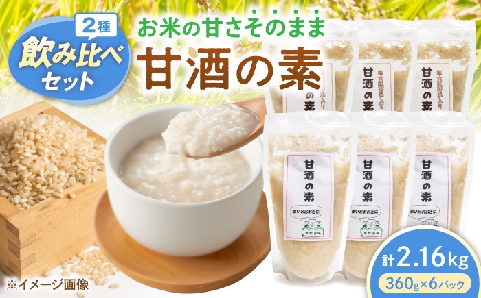 
                  甘酒2種飲み比べセット（プレーン・玄米/各3パック） 甘酒 糀甘酒あまざけ 麹甘酒 甘酒のもと あまざけ 甘ざけ 糀あまざけ 米麹 ノンアルコール 人気 滋賀県長浜市/草野農場 [AQDT012]
                