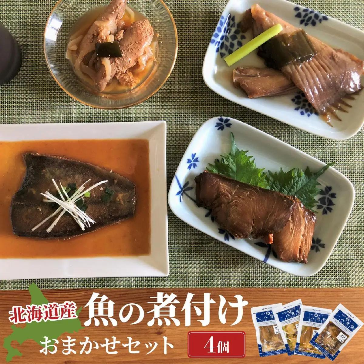【2026年2月以降順次お届け】魚の煮付 一八食堂おまかせ4個