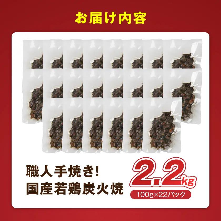 ≪超小分けパック≫職人手焼き!国産若鶏炭火焼2.2kg〔AAJ-33-019-2200g〕_ (都城市) 国産若鶏 若鶏炭火焼 小分け 100g 宮崎名物 鶏炭火焼 おつまみ