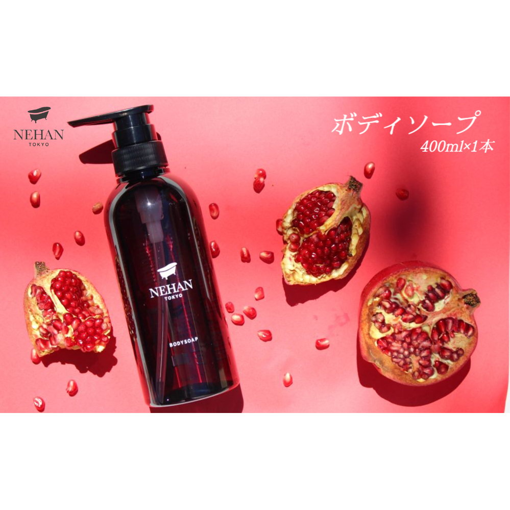 【NEHAN TOKYO】ボディソープ 1本(400ml)　ボディソープ　うるおい　スクワラン　ザクロ　ギフト　母の日　父の日　敬老の日　クリスマスプレゼント　ボディケア　
