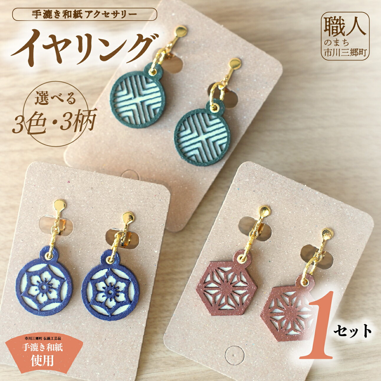 【ふるさと納税】手漉き和紙アクセサリー ≪イヤリング≫ 撥水加工済み 市川手漉き和紙 渡辺 [5839-2238]