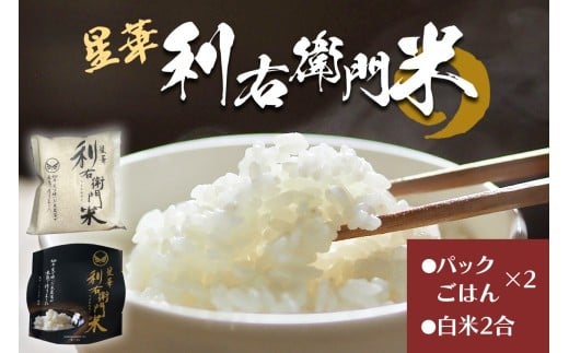 星華 利右衛門米 パックごはん2個と白米2合のセット｜米 こめ コメ ごはん ご飯 [0309]