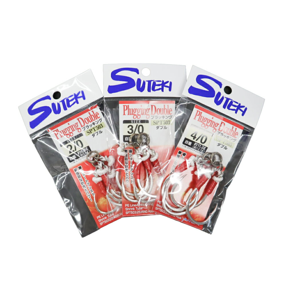 【ふるさと納税】ステキ針 プラッキングダブル SPT503 3袋（3種×各1袋）セット[ 釣り具 釣り 釣り針 ルアー ジギング ブリ ヒラマサ キハダ ]