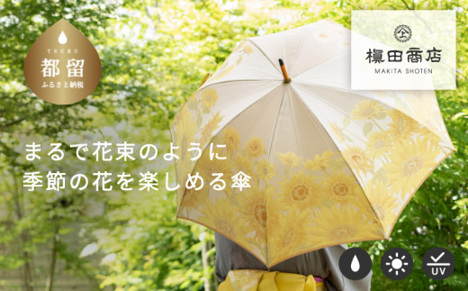 
【槙田商店】晴雨兼用長傘　絵おり　向日葵　ベージュ 傘 かさ 雨具 高級 晴雨 兼用 UV 日焼け ギフト ファッション 日傘 プレゼント 化粧箱 老舗
