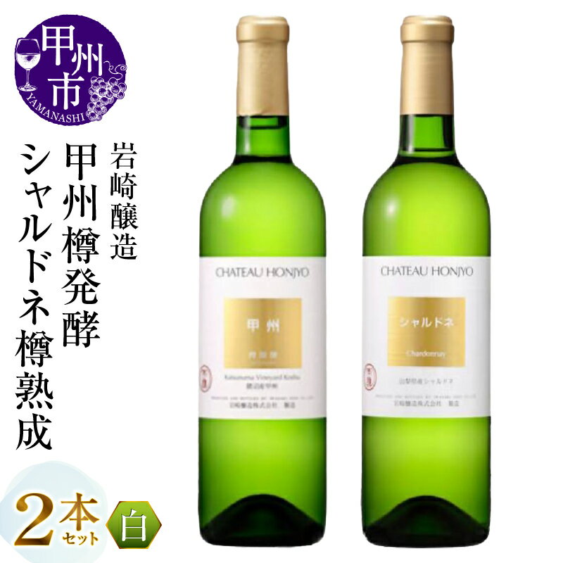 【ふるさと納税】 ワイン 白ワイン 720ml 2本 セット 岩崎醸造 シャトー・ホンジョー 甲州樽発酵 シャルドネ樽熟成 辛口 甲州 シャルドネ 飲み比べ 母の日 父の日 記念日 ギフト 山梨県 甲州市 （MG） 【C2-496】