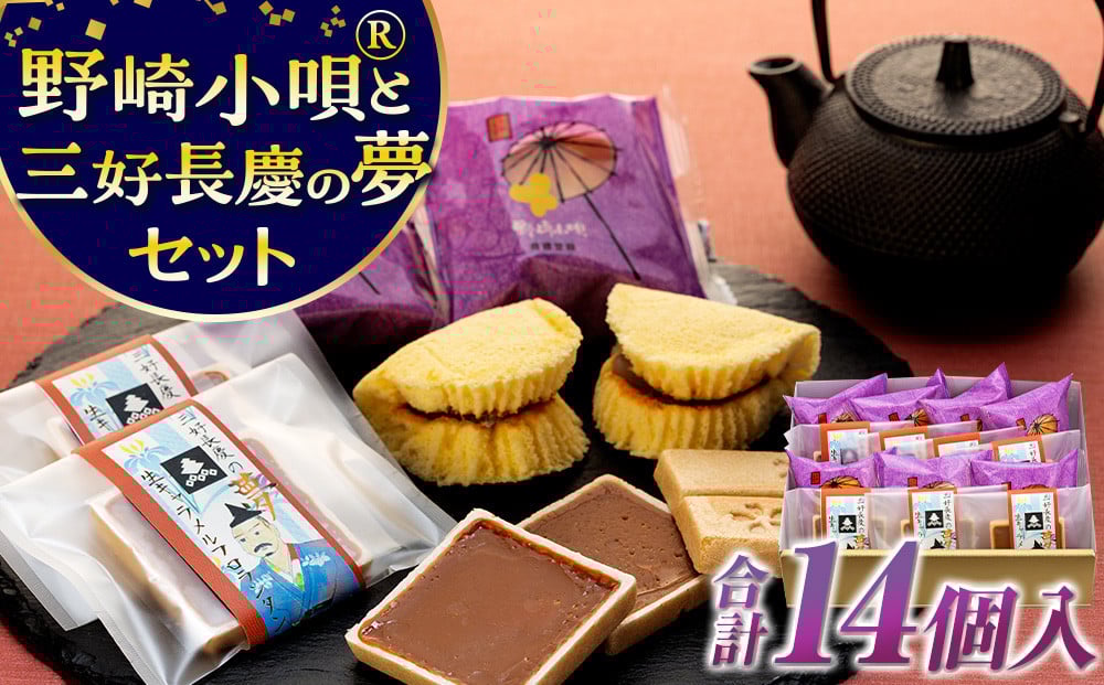 
            野崎小唄®と三好長慶の夢セット
          