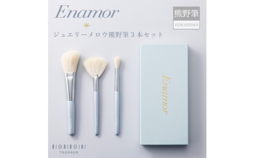 熊野筆 化粧筆 Enamor（エナモル）ジュエリーメロウ熊野筆3本セット【メイクブラシ フェイスブラシ チークブラシ アイシャドウブラシ 伝統工芸 職人技 高級筆 セット ギフト 贈り物】45-24