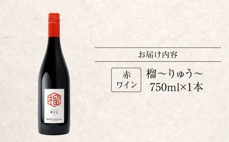 榴 ～りゅう～ RYU 750ml×1本 赤ワイン ワイン やや甘口 ギフト 広島 三次 酒 国産ワイン 日本ワイン 三次市 / 広島三次ワイナリー[APAZ132]