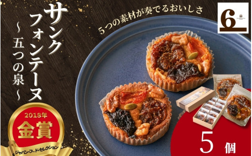 焼き菓子 5個入り サンクフォンテーヌ ( 五つの泉 ) 5つの素材が奏でるおいしさ | 焼菓子 洋菓子 スイーツ お取り寄せ 人気 おすすめ 新潟県 五泉市 渡六菓子店