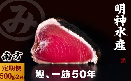 【2回定期便】かつおのたたき 500g かつおのたたき［(H)1701］