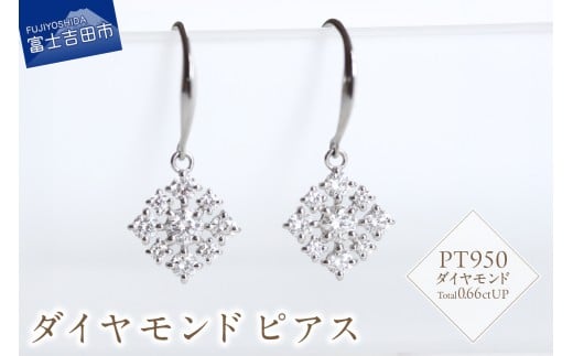 PT　ダイヤモンドピアス　S-5744 ピアス ダイヤモンド PT950 プラチナ アクセサリー 山梨 富士吉田