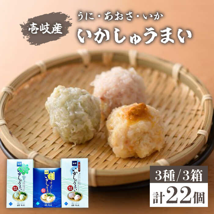 【ふるさと納税】壱岐産 いかしゅうまい 3種セット 3箱 計22個 【 うに ・あおさ・ いか 】《壱岐市》【大幸物産株式会社】ウニ イカ シュウマイ [JEH018] 15000 15000円 のし プレゼント ギフト 冷凍配送