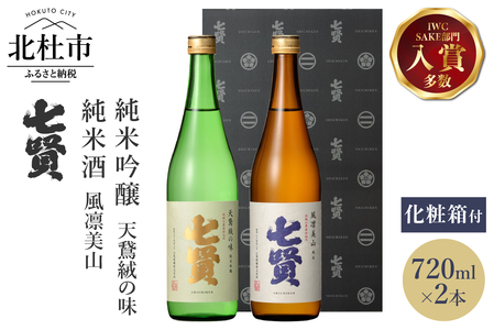 日本酒 七賢 飲み比べ （天鵞絨・風凛美山） 720ml×2本 日本酒 No6 [h044]
