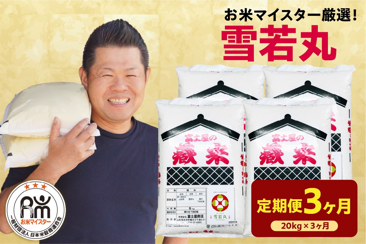 
                  【先行予約】3ヶ月定期便 令和8年産 雪若丸 20kg ( 5kg × 4袋 ) × 3回 計60kg 2026年産 精米 米 白米 ブランド米 お米マイスター 厳選 送料無料 山形県 米沢市
                