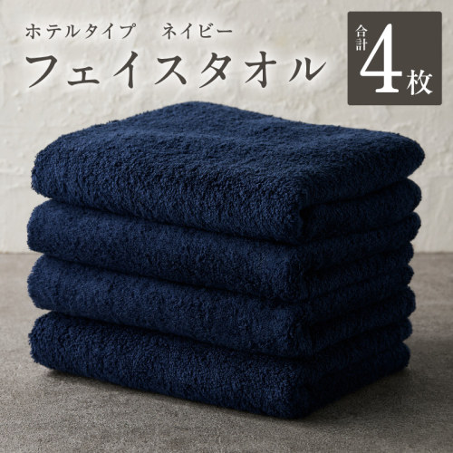 【ホテルタイプ】フェイスタオル 4枚 ネイビー 約34×80cm【高級 ホテル仕様 日本製 泉州タオル 厚手 日用品 人気 ギフト 贈り物】 G2202