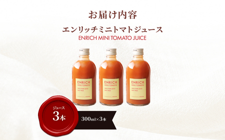 エンリッチミニトマトジュース　300ml×3本 OSMN017