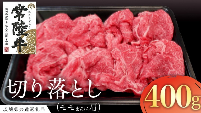 常陸牛 モモ・肩肉切り落とし 400g ( 茨城県共通返礼品 ) 国産 肉 ブランド牛 ギフト 贈り物 お歳暮 お中元 お祝い 黒毛和牛 最高級ブランド [AK012us]