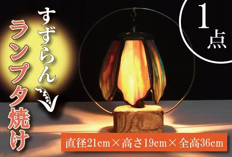 テーブルランプ すずらんランプ夕焼け （AT-9）