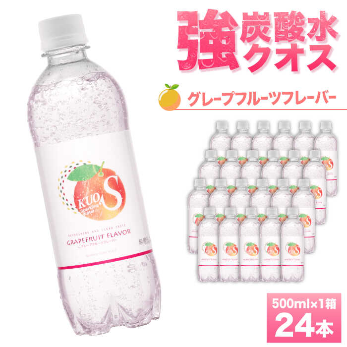 【ふるさと納税】強炭酸水クオス グレープフルーツフレーバー 500ml×24本 炭酸水 水 飲料水 みず グレープフルーツ 単品 日田市 / 株式会社OTOGINO[AREF010]