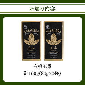 【2025年7月上旬順次発送】有機玉露 80g×2点 184-005
