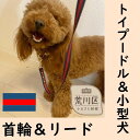 【ふるさと納税】トイプードル及び小型犬用カラー（首輪）＆リード(カラー：紺・赤・紺)【001-004】