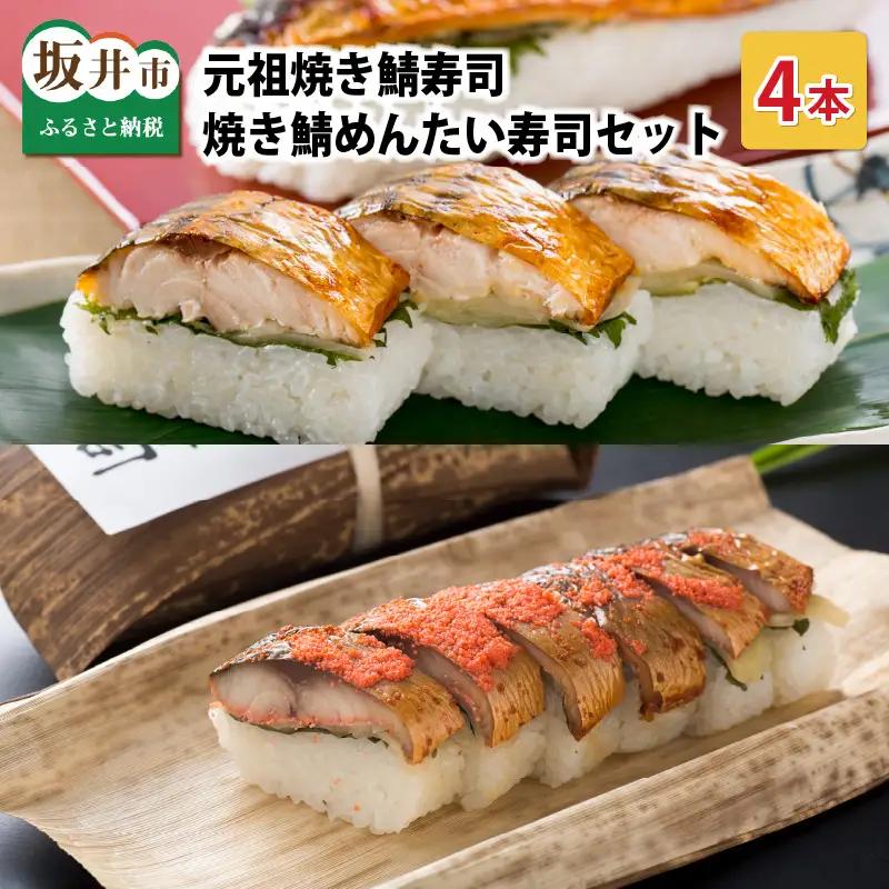 元祖焼き鯖寿司4本セット！ 「元祖焼き鯖寿司」「焼き鯖めんたい寿司」 各2本 (計4本) 【名物 ジューシー 焼きさば 押し寿司 さば寿司 すし 焼き鯖寿司 鯖寿司 ご当地寿司 寿司 お寿司 焼き鯖ずし さばずし 押しずし 鯖すし 魚介 こしひかり 贈答 ギフト お土産 大人気】[A-0562]