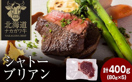 ナカガワ牛 シャトーブリアン 80g×5 計400g