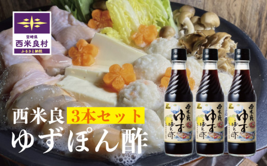 【ゆずポン酢】西米良ゆずポン酢 3本セット | ゆずポン ユズポン酢 柚子ポン酢 ゆずポン酢 ゆずぽん ユズポン ゆずポン鍋物 鍋 汁物 魚 焼き魚 調味料 ゆず加工品 お正月 年末 宮崎県 西米良村