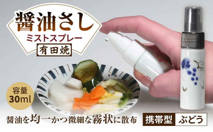 
            【有田焼】ミストスプレー 醤油さし 携帯型 ぶどう /やきもの工房 成 [UDU055]
          