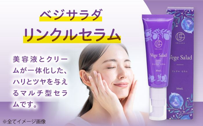 うちこコスメ ベジサラダ リンクルセラム 30ml 1個 ／ 化粧品 コスメ 美容 人気 おすすめ 愛媛県 内子町 四国 【昭和刷子株式会社】 [BKAZ010]