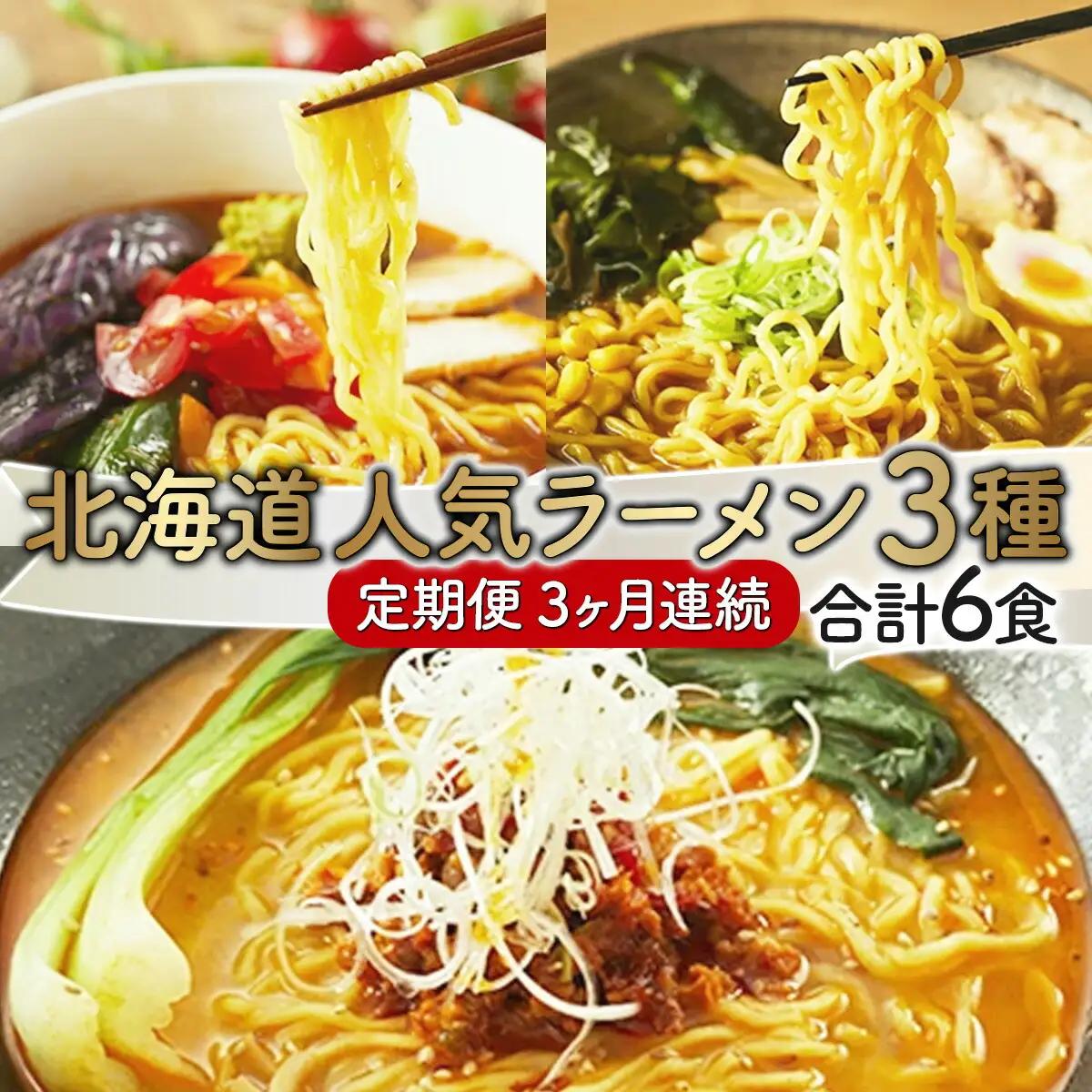 北海道人気ラーメン[3ヵ月連続お届け]