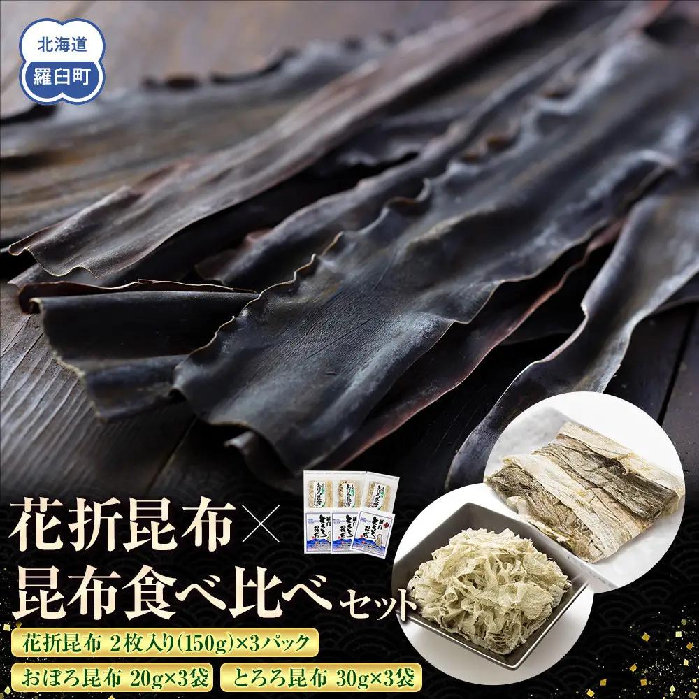 花折昆布450g×昆布食べ比べセットセット 国産 知床 羅臼 北海道