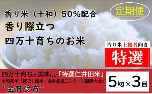 
										
										【2024年10月から発送開始】◎令和6年産新米◎四万十の美味しい特選仁井田米（香り米50％入り）【5㎏×3回】／Sbmu-A17
									