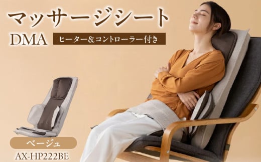 マッサージシート DMA ベージュ AX-HP222BE_アテックス マッサージシート DMA  AX-HP222 ベージュ 大型もみ玉 ヒーター付き 8層 エアバック 肩こり 腰痛 本格 マッサージ 首 肩 背 腰 お尻 太もも 簡単操作 リラックス 持ち運び コンパクト 福岡県 久留米市 ギフト_Qc091-2