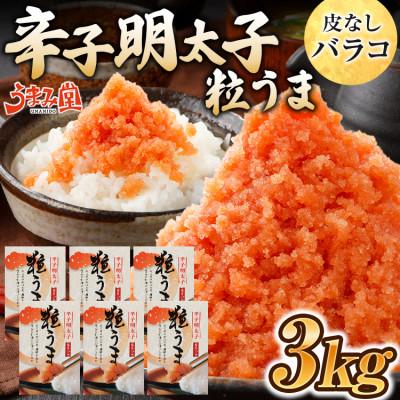 ふるさと納税 太宰府市 うまみ堂　粒うま 料理用 辛子明太子 バラコ 3kg(500g×6箱)