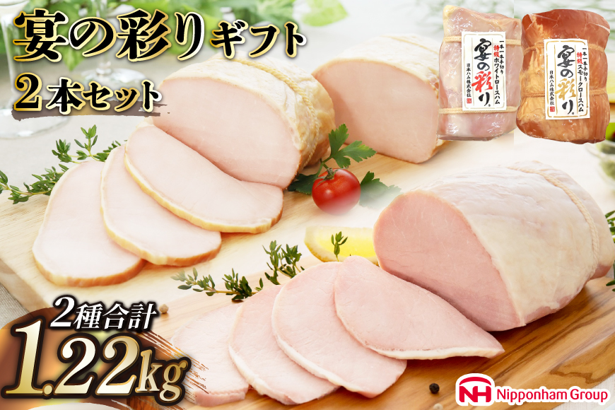 ハム 宴の彩り 2種 詰め合わせ 食べ比べ 計1.22kg [日本ハムマーケティング 宮崎県 日向市 452060590] ニッポンハム はむ 豚 肉 ロースハム ステーキ ギフト 真空 冷蔵