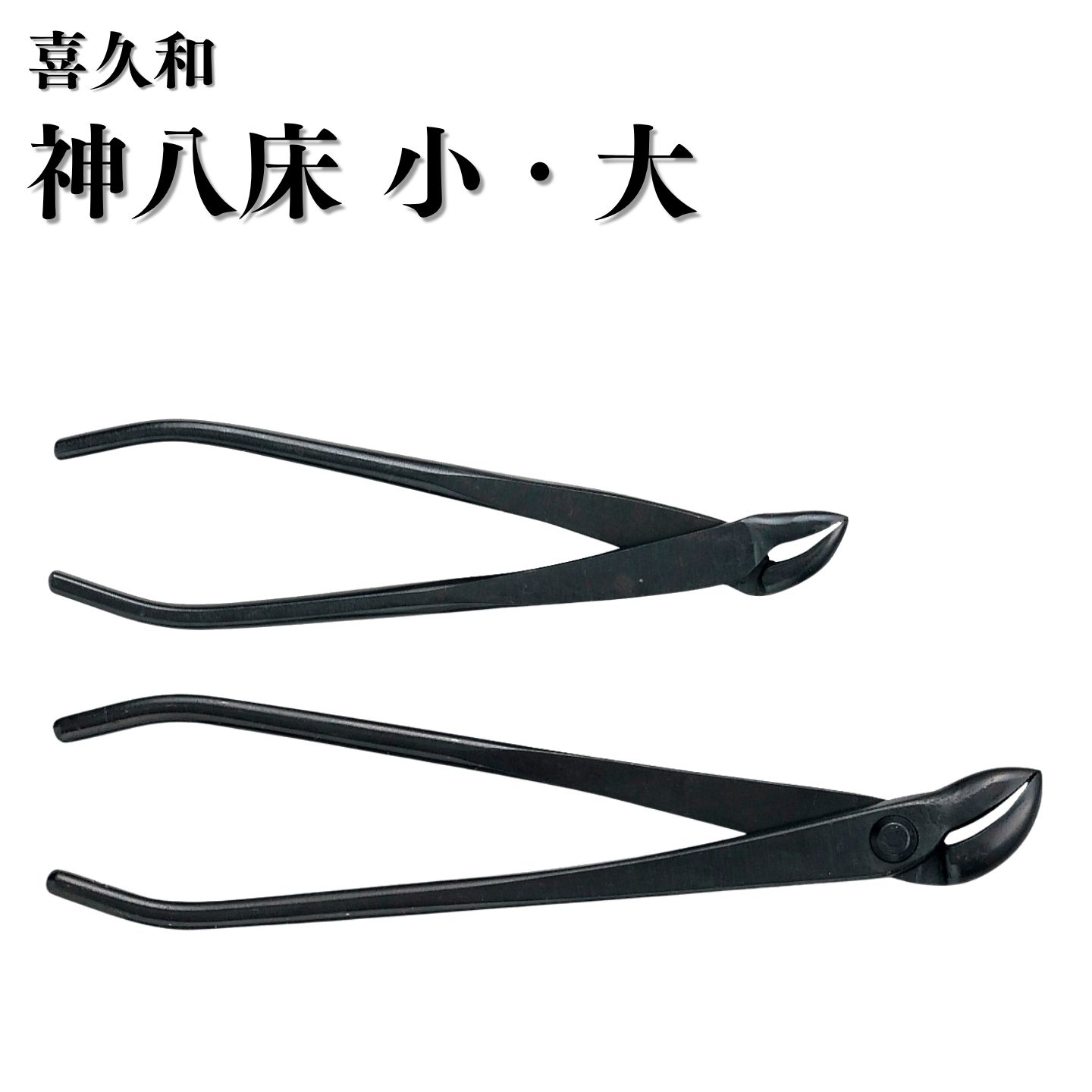 【ふるさと納税】神八床 選べるサイズ [小 170mm 大 220mm] 盆栽 盆栽鋏 盆栽道具 はさみ ハサミ 鋏 針金整枝 枯れ枝 やっとこ 剪定道具 [喜久和]