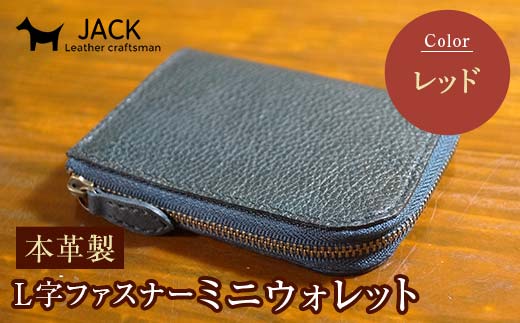 本革製L字ファスナーミニウォレット 収納時：縦約9.3cm×横約10.5cm ＜レッド＞ 牛革 本革 L字 ミニ ウォレット コインポーチ 国産牛革 革製品 贈り物 ギフト 国産 レッド F6L-211