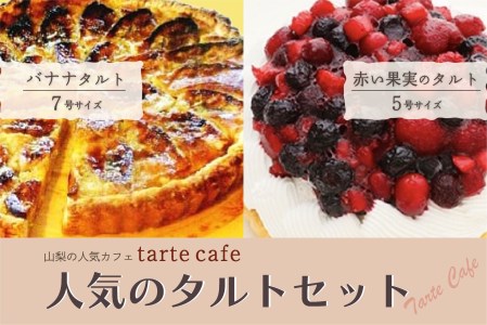 Tarte Cafe　人気のタルトセット