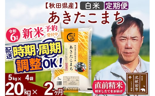 
										
										※令和6年産 新米予約※《定期便2ヶ月》秋田県産 あきたこまち 20kg【白米】(5kg小分け袋) 2024年産 お届け時期選べる お届け周期調整可能 隔月に調整OK お米 みそらファーム
									